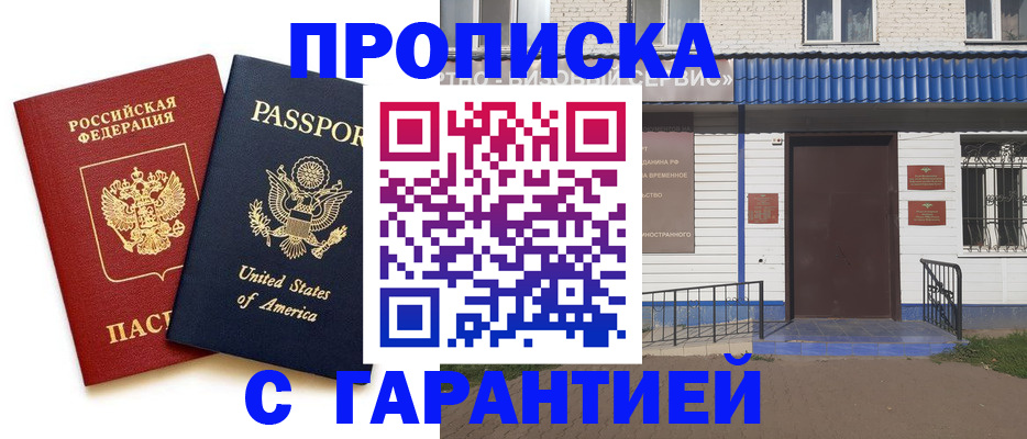 временная регистрация купить в Чапаевске